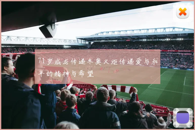 71岁成龙传递冬奥火炬传递爱与和平的精神与希望