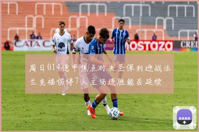 周日014德甲焦点对决圣保利迎战法兰克福伤停7人主场连胜能否延续