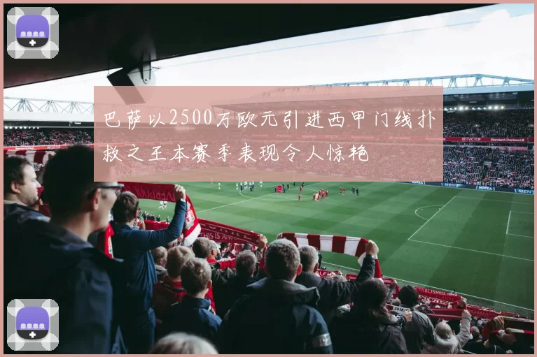 巴萨以2500万欧元引进西甲门线扑救之王本赛季表现令人惊艳